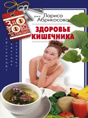 cover image of Здоровье кишечника